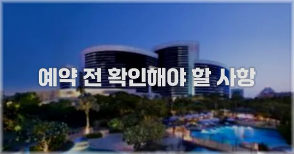 예약 전 확인해야 할 사항