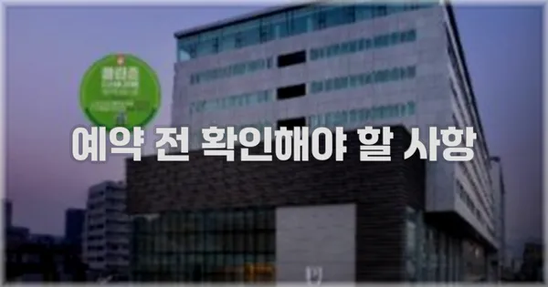 예약 전 확인해야 할 사항