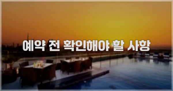 예약 전 확인해야 할 사항