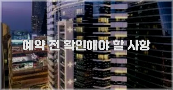 예약 전 확인해야 할 사항