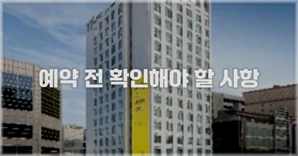 예약 전 확인해야 할 사항
