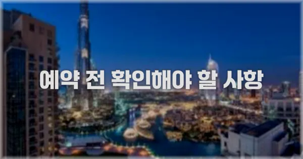 예약 전 확인해야 할 사항