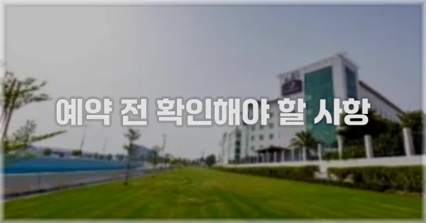 예약 전 확인해야 할 사항