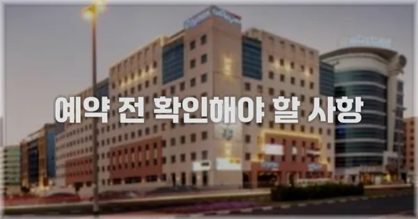예약 전 확인해야 할 사항