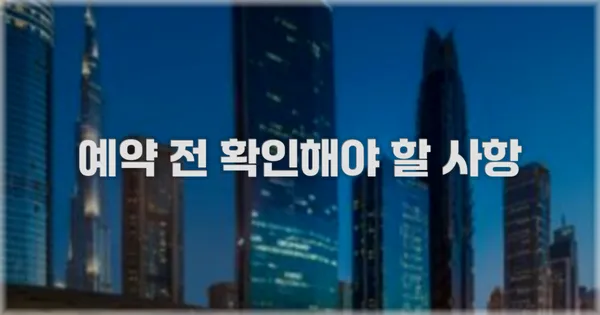 예약 전 확인해야 할 사항