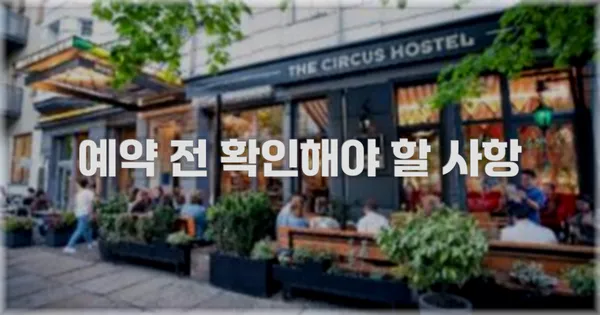 예약 전 확인해야 할 사항