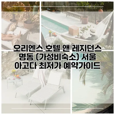 오리엔스 호텔 앤 레지던스 명동 (가성비숙소) 서울 아고다 최저가 예약가이드
