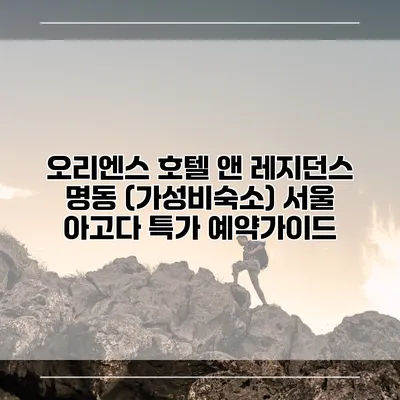 오리엔스 호텔 앤 레지던스 명동 (가성비숙소) 서울 아고다 특가 예약가이드