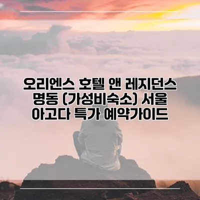 오리엔스 호텔 앤 레지던스 명동 (가성비숙소) 서울 아고다 특가 예약가이드