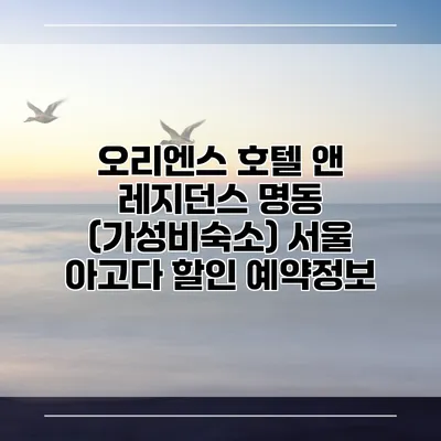 오리엔스 호텔 앤 레지던스 명동 (가성비숙소) 서울 아고다 할인 예약정보