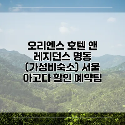 오리엔스 호텔 앤 레지던스 명동 (가성비숙소) 서울 아고다 할인 예약팁