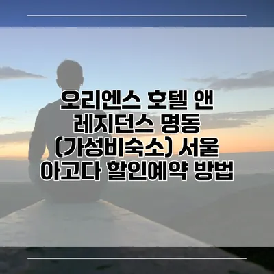 오리엔스 호텔 앤 레지던스 명동 (가성비숙소) 서울 아고다 할인예약 방법