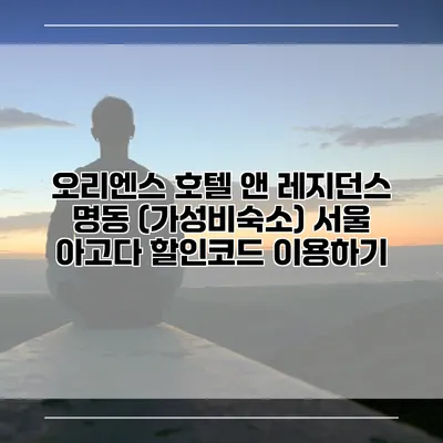 오리엔스 호텔 앤 레지던스 명동 (가성비숙소) 서울 아고다 할인코드 이용하기
