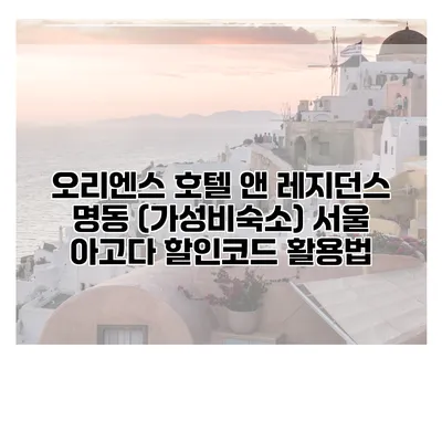 오리엔스 호텔 앤 레지던스 명동 (가성비숙소) 서울 아고다 할인코드 활용법
