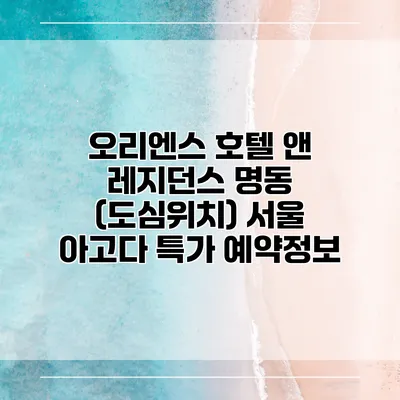 오리엔스 호텔 앤 레지던스 명동 (도심위치) 서울 아고다 특가 예약정보