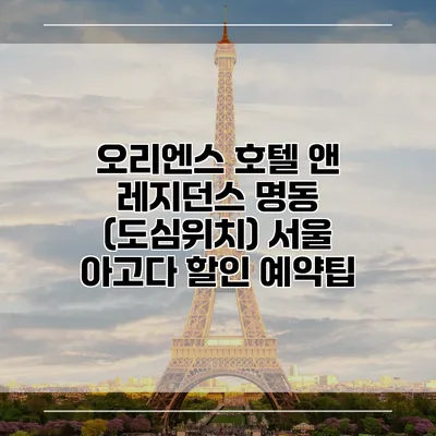 오리엔스 호텔 앤 레지던스 명동 (도심위치) 서울 아고다 할인 예약팁