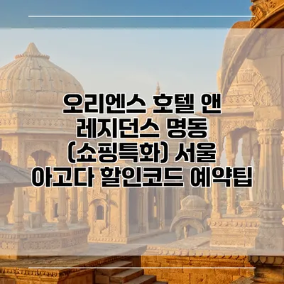 오리엔스 호텔 앤 레지던스 명동 (쇼핑특화) 서울 아고다 할인코드 예약팁