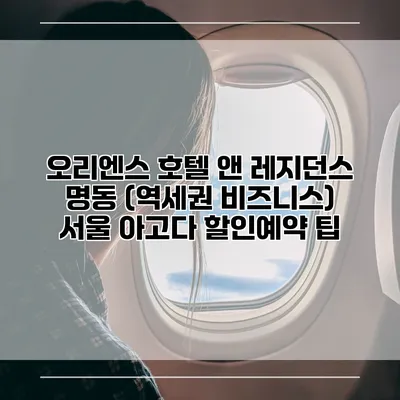오리엔스 호텔 앤 레지던스 명동 (역세권 비즈니스) 서울 아고다 할인예약 팁