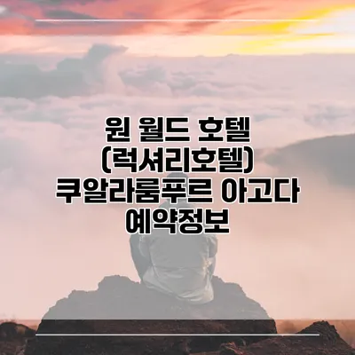 원 월드 호텔 (럭셔리호텔) 쿠알라룸푸르 아고다 예약정보