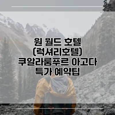 원 월드 호텔 (럭셔리호텔) 쿠알라룸푸르 아고다 특가 예약팁