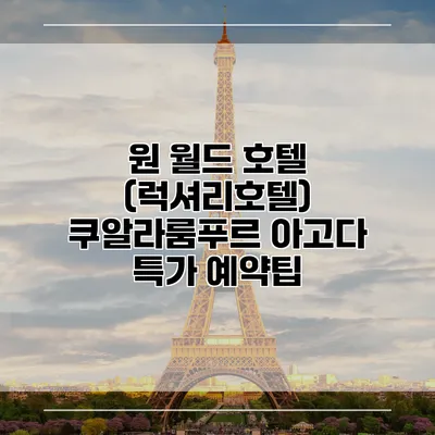 원 월드 호텔 (럭셔리호텔) 쿠알라룸푸르 아고다 특가 예약팁