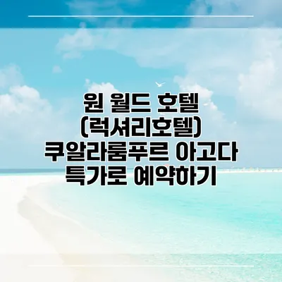 원 월드 호텔 (럭셔리호텔) 쿠알라룸푸르 아고다 특가로 예약하기