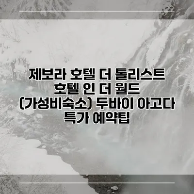 제보라 호텔 더 톨리스트 호텔 인 더 월드 (가성비숙소) 두바이 아고다 특가 예약팁