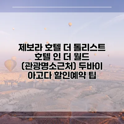 제보라 호텔 더 톨리스트 호텔 인 더 월드 (관광명소근처) 두바이 아고다 할인예약 팁