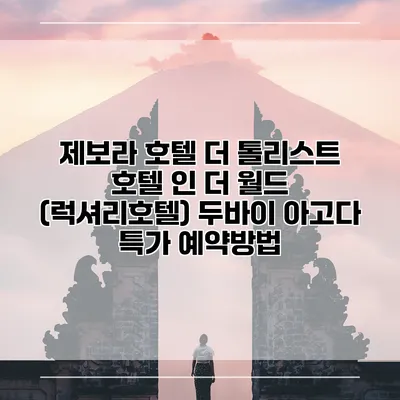 제보라 호텔 더 톨리스트 호텔 인 더 월드 (럭셔리호텔) 두바이 아고다 특가 예약방법