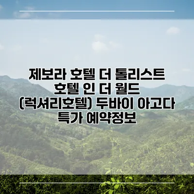 제보라 호텔 더 톨리스트 호텔 인 더 월드 (럭셔리호텔) 두바이 아고다 특가 예약정보