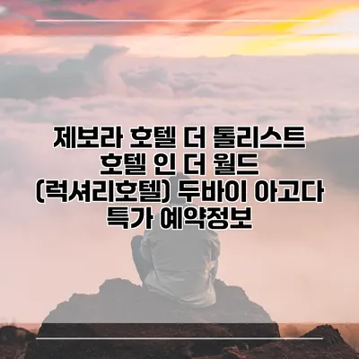 제보라 호텔 더 톨리스트 호텔 인 더 월드 (럭셔리호텔) 두바이 아고다 특가 예약정보