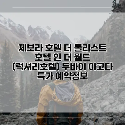 제보라 호텔 더 톨리스트 호텔 인 더 월드 (럭셔리호텔) 두바이 아고다 특가 예약정보
