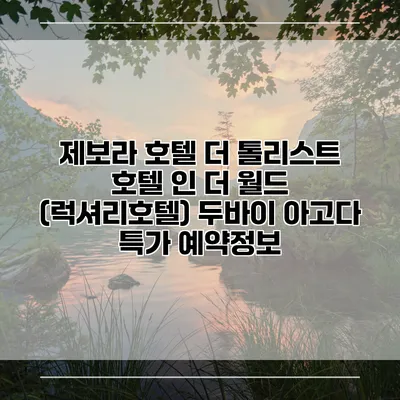 제보라 호텔 더 톨리스트 호텔 인 더 월드 (럭셔리호텔) 두바이 아고다 특가 예약정보