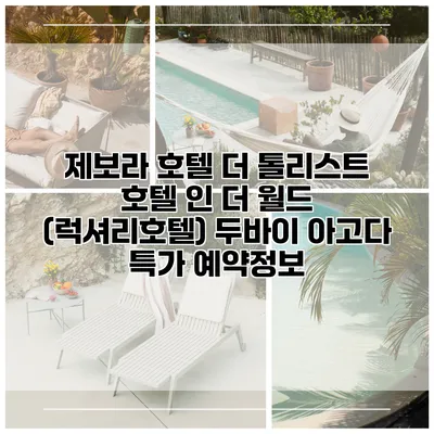제보라 호텔 더 톨리스트 호텔 인 더 월드 (럭셔리호텔) 두바이 아고다 특가 예약정보