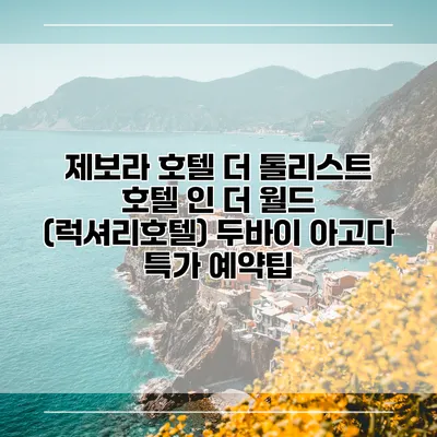 제보라 호텔 더 톨리스트 호텔 인 더 월드 (럭셔리호텔) 두바이 아고다 특가 예약팁