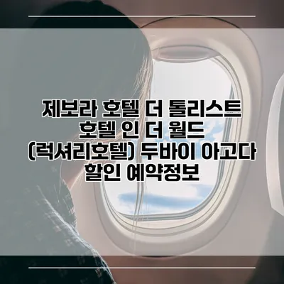 제보라 호텔 더 톨리스트 호텔 인 더 월드 (럭셔리호텔) 두바이 아고다 할인 예약정보