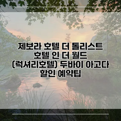 제보라 호텔 더 톨리스트 호텔 인 더 월드 (럭셔리호텔) 두바이 아고다 할인 예약팁