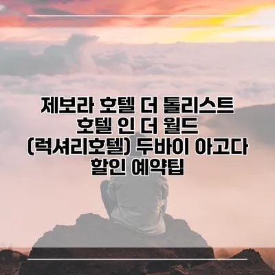 제보라 호텔 더 톨리스트 호텔 인 더 월드 (럭셔리호텔) 두바이 아고다 할인 예약팁