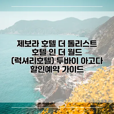 제보라 호텔 더 톨리스트 호텔 인 더 월드 (럭셔리호텔) 두바이 아고다 할인예약 가이드
