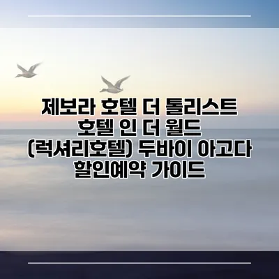 제보라 호텔 더 톨리스트 호텔 인 더 월드 (럭셔리호텔) 두바이 아고다 할인예약 가이드