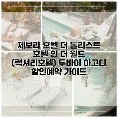 제보라 호텔 더 톨리스트 호텔 인 더 월드 (럭셔리호텔) 두바이 아고다 할인예약 가이드