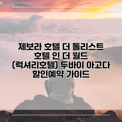 제보라 호텔 더 톨리스트 호텔 인 더 월드 (럭셔리호텔) 두바이 아고다 할인예약 가이드