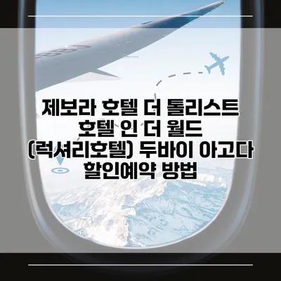 제보라 호텔 더 톨리스트 호텔 인 더 월드 (럭셔리호텔) 두바이 아고다 할인예약 방법