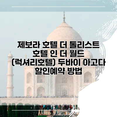 제보라 호텔 더 톨리스트 호텔 인 더 월드 (럭셔리호텔) 두바이 아고다 할인예약 방법