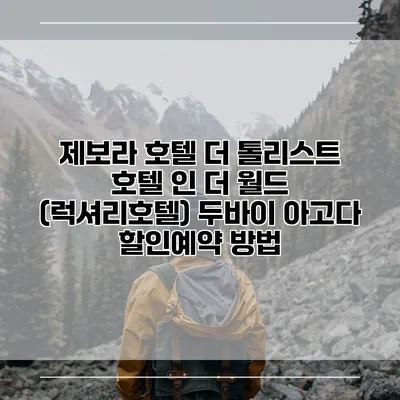 제보라 호텔 더 톨리스트 호텔 인 더 월드 (럭셔리호텔) 두바이 아고다 할인예약 방법