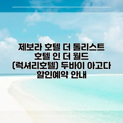 제보라 호텔 더 톨리스트 호텔 인 더 월드 (럭셔리호텔) 두바이 아고다 할인예약 안내