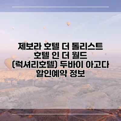 제보라 호텔 더 톨리스트 호텔 인 더 월드 (럭셔리호텔) 두바이 아고다 할인예약 정보