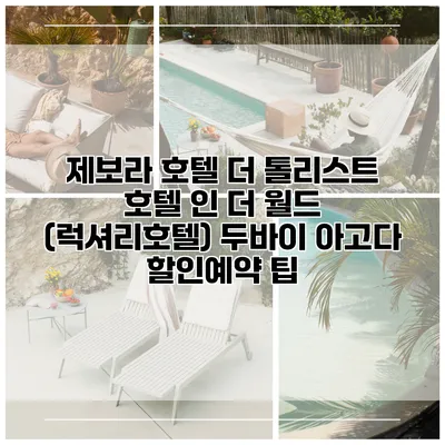 제보라 호텔 더 톨리스트 호텔 인 더 월드 (럭셔리호텔) 두바이 아고다 할인예약 팁