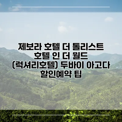 제보라 호텔 더 톨리스트 호텔 인 더 월드 (럭셔리호텔) 두바이 아고다 할인예약 팁