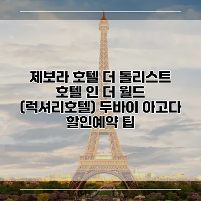 제보라 호텔 더 톨리스트 호텔 인 더 월드 (럭셔리호텔) 두바이 아고다 할인예약 팁